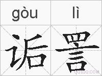 诟詈的拼音