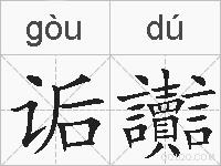 诟讟的拼音