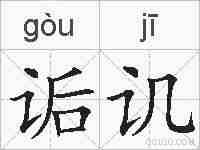 诟讥的拼音