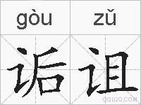 诟诅的拼音