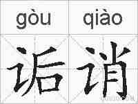 诟诮的拼音