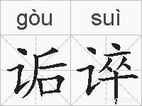 诟谇的拼音