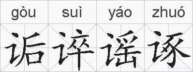 诟谇谣诼的拼音