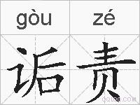 诟责的拼音