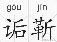 诟靳的拼音