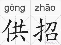 供招的拼音