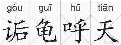 诟龟呼天的拼音