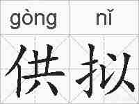 供拟的拼音