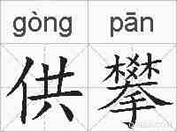供攀的拼音