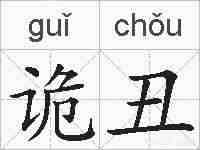 诡丑的拼音