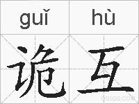 诡互的拼音