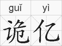 诡亿的拼音