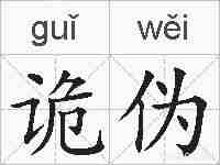 诡伪的拼音