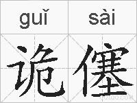 诡僿的拼音