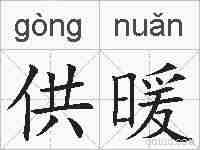 供暖的拼音