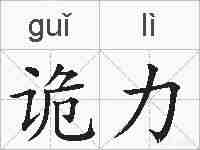诡力的拼音