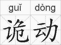 诡动的拼音