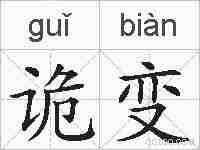 诡变的拼音
