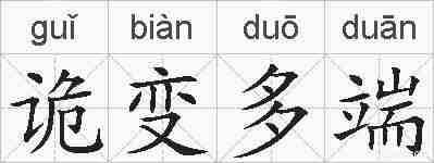 诡变多端的拼音