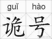诡号的拼音