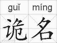 诡名的拼音