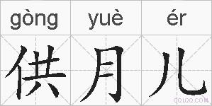 供月儿的拼音