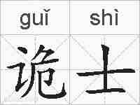 诡士的拼音