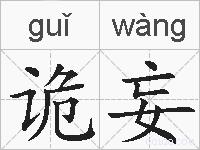 诡妄的拼音