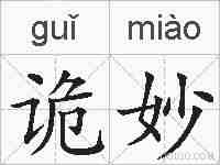 诡妙的拼音