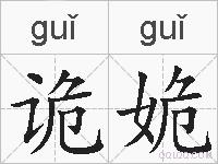 诡姽的拼音