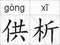 供析的拼音