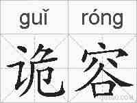 诡容的拼音
