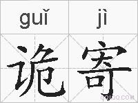 诡寄的拼音