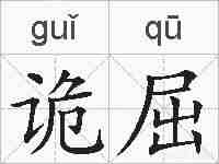 诡屈的拼音