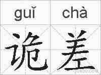 诡差的拼音