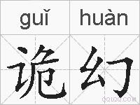 诡幻的拼音