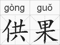 供果的拼音