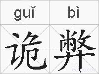 诡弊的拼音