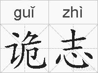 诡志的拼音
