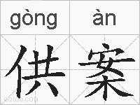 供案的拼音