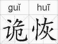 诡恢的拼音