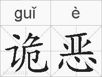 诡恶的拼音