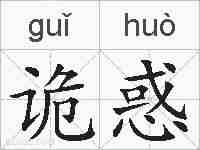 诡惑的拼音