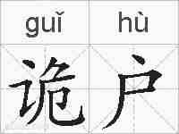 诡户的拼音