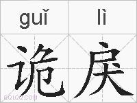诡戾的拼音