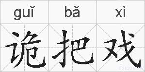 诡把戏的拼音
