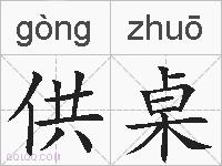 供桌的拼音
