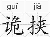诡挟的拼音
