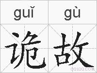 诡故的拼音