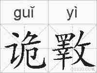 诡斁的拼音